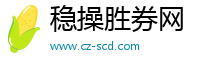稳操胜券网